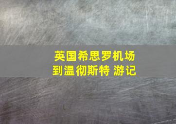 英国希思罗机场到温彻斯特 游记